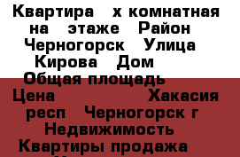 Квартира 3-х комнатная на 3 этаже › Район ­ Черногорск › Улица ­ Кирова › Дом ­ 71 › Общая площадь ­ 54 › Цена ­ 1 250 000 - Хакасия респ., Черногорск г. Недвижимость » Квартиры продажа   . Хакасия респ.,Черногорск г.